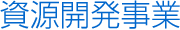 資源開発事業