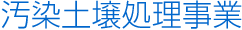 汚染土壌処理事業